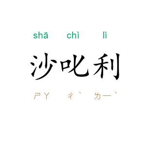 沙叱利