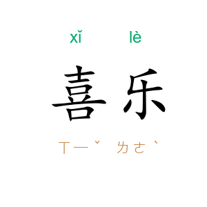 喜乐
