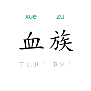 血族
