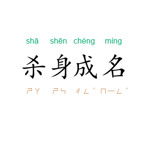 杀身成名