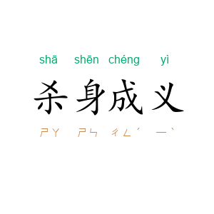 杀身成义
