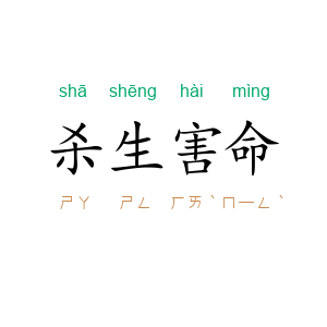 杀生害命