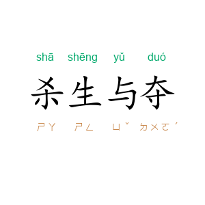 杀生与夺