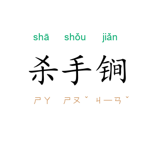 杀手锏