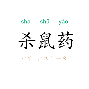 杀鼠药