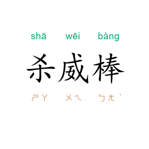 杀威棒