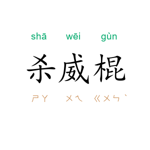 杀威棍