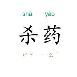 杀药