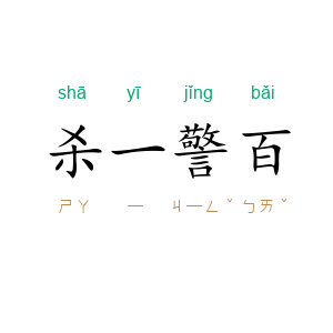 杀一警百