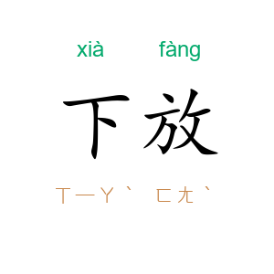 下放
