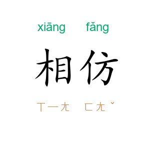 相仿