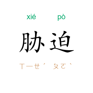 胁迫