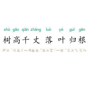 树高千丈，落叶归根