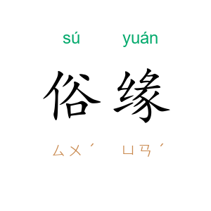 俗缘