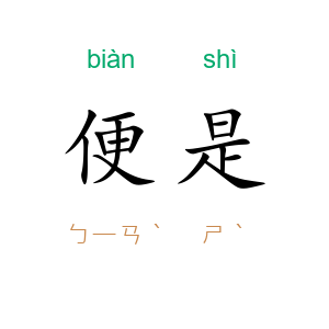 便是