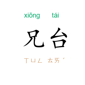 兄台