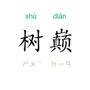 树巅