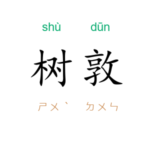 树敦