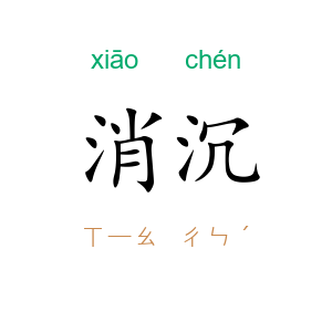 消沉