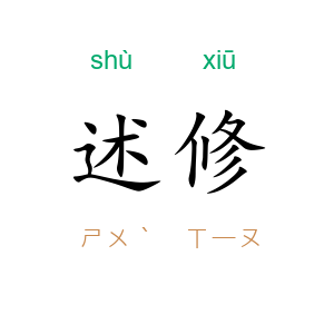 述修