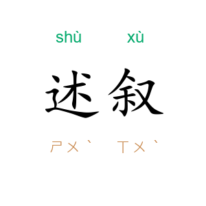 述叙