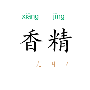 香精