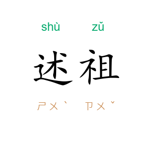 述祖