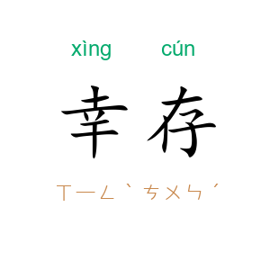 幸存