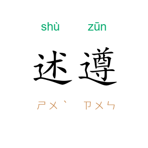 述遵