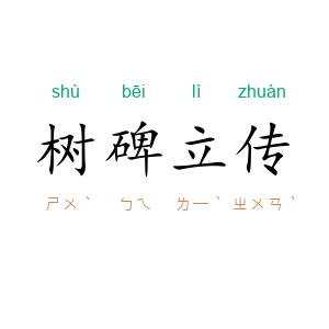 树碑立传