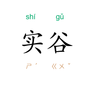 实谷