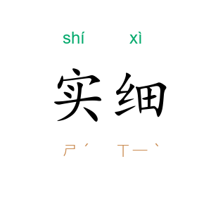 实细
