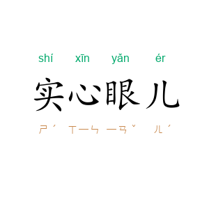 实心眼儿