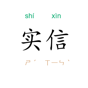 实信