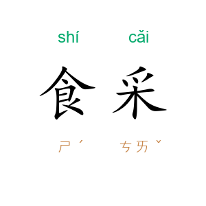 食采