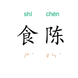 食陈