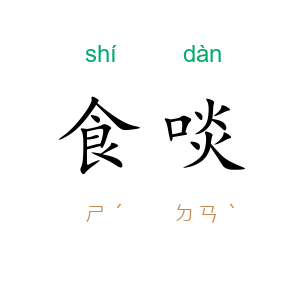 食啖