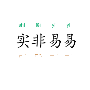 实非易易