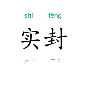 实封