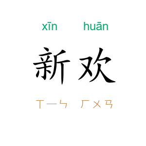 新欢