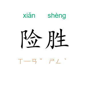险胜