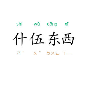 什伍东西