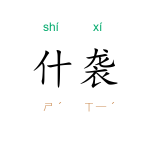 什袭