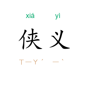 侠义