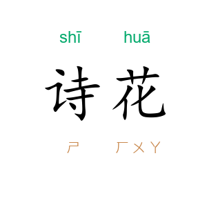 诗花