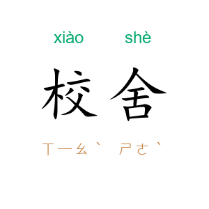 校舍