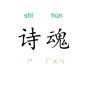 诗魂