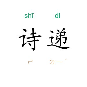 诗递