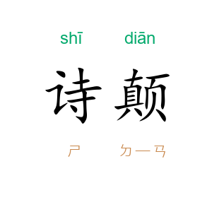 诗颠