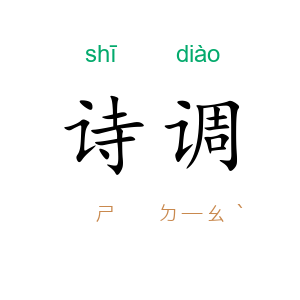 诗调